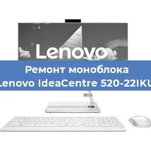 Замена термопасты на моноблоке Lenovo IdeaCentre 520-22IKU в Новосибирске